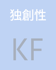 独創性　KF