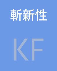 斬新性　KF