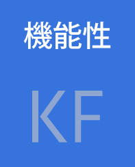 機能性　KF